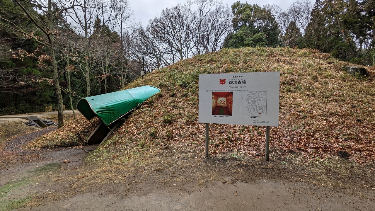 虎塚古墳