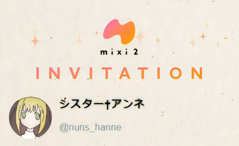 mixi2 への加入と、最近（2024/12）の日常など