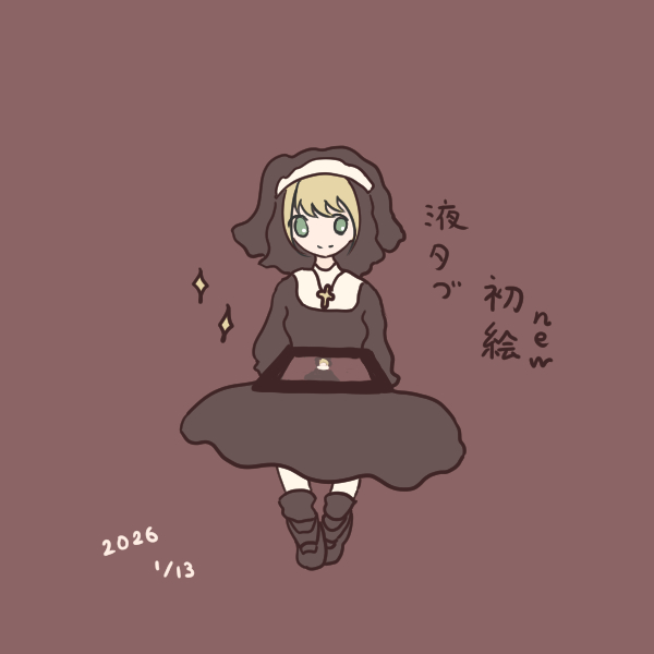 液タブ購入して喜んでるアンネ