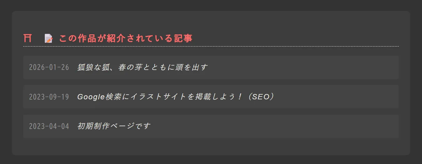 イラストページからブログへのバックリンク機能を追加しました
