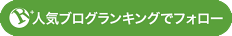 人気ブログランキングでフォロー