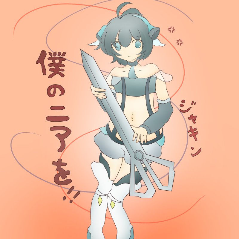 「僕のニアを…！！ ｼﾞｬｷﾝ ✄」の代表イラスト